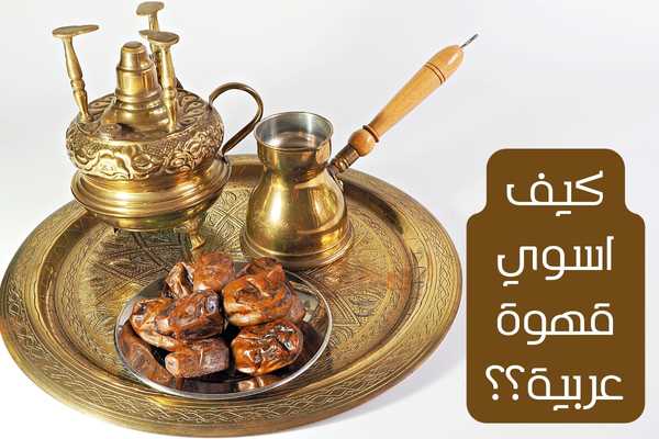 كيف اسوي قهوة عربية