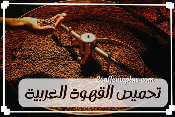 تحميص القهوة العربية