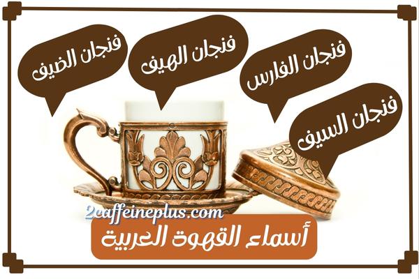 أسماء فناجين القهوة العربية