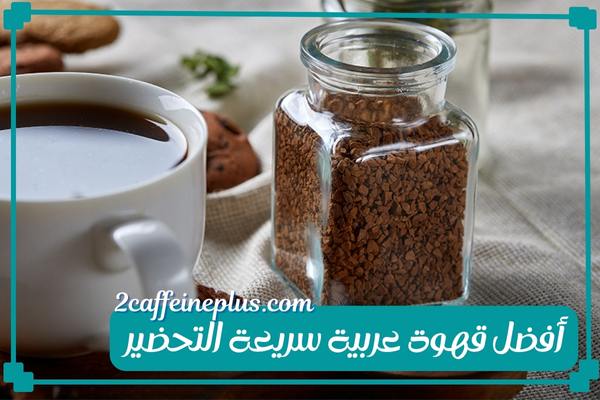 أفضل قهوة عربية سريعة التحضير