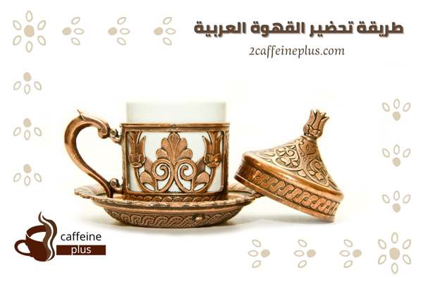 طريقة تحضير القهوة العربية ل10 أنواع قهوة شهية