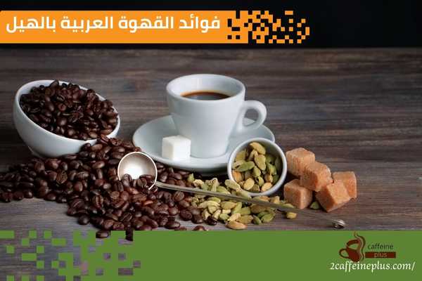 فوائد القهوة العربية بالهيل