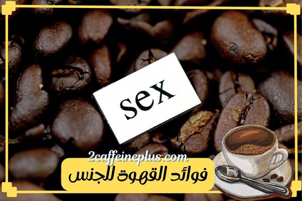 فوائد القهوة للجنس