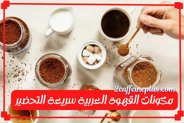مكونات القهوة العربية سريعة التحضير