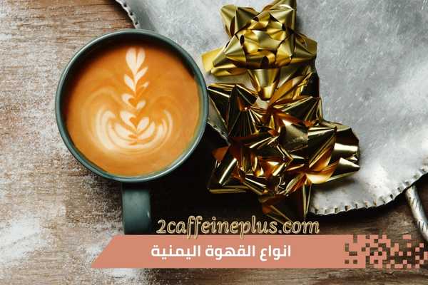 انواع القهوة اليمنية