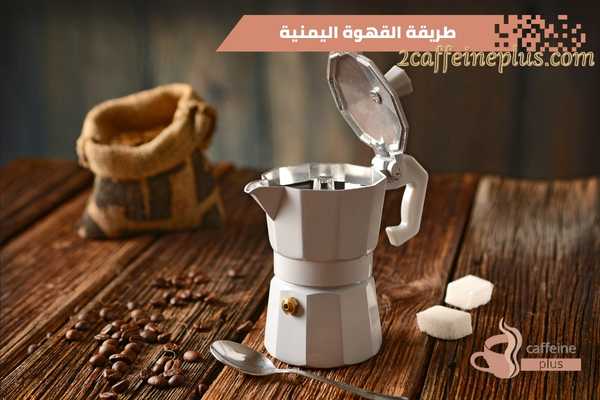 طريقة القهوة اليمنية