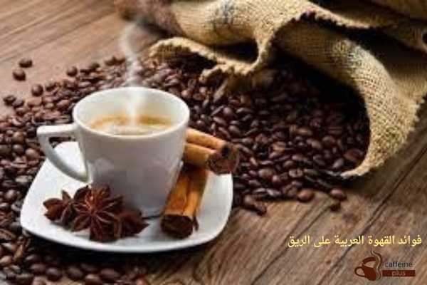 فوائد القهوة العربية على الريق