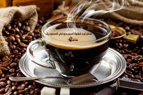 افضل نوع قهوة اسبريسو في السعودية