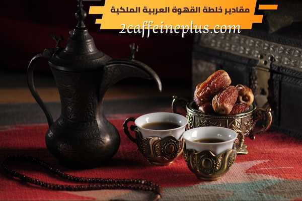 مقادير خلطة القهوة العربية الملكية