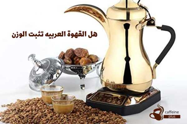 هل القهوة العربيه تثبت الوزن