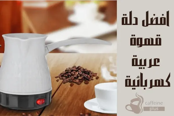 افضل دلة قهوة عربية كهربائية
