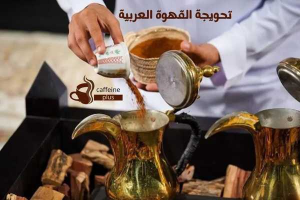 تحويجة القهوة العربية